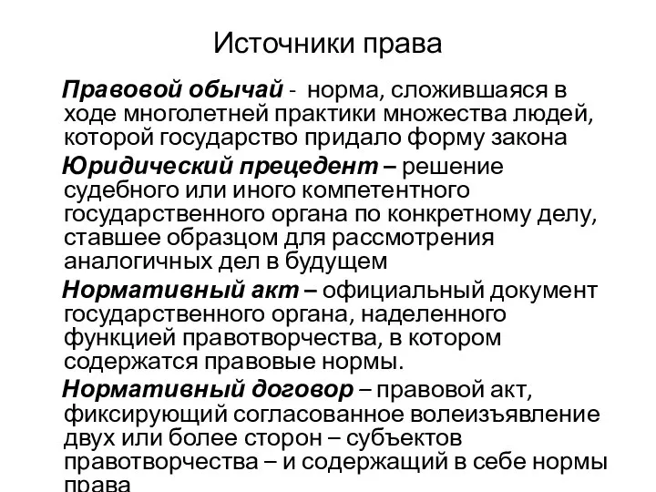 Источники права Правовой обычай - норма, сложившаяся в ходе многолетней практики множества