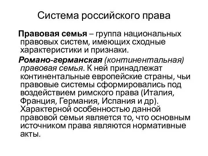 Система российского права Правовая семья – группа национальных правовых систем, имеющих сходные