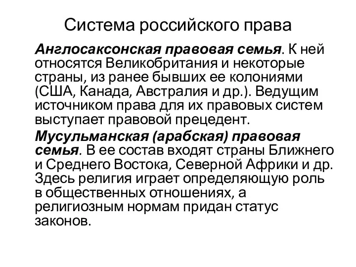 Система российского права Англосаксонская правовая семья. К ней относятся Великобритания и некоторые