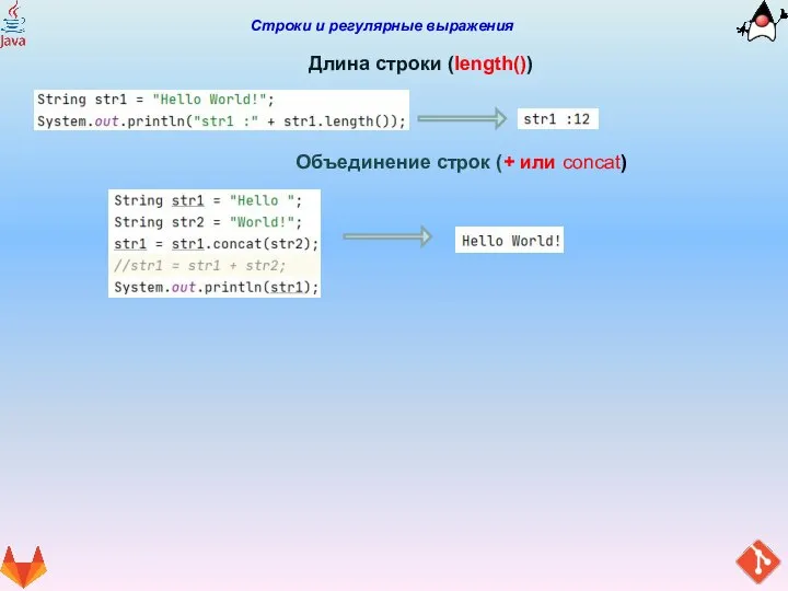 Строки и регулярные выражения Длина строки (length()) Объединение строк (+ или concat)