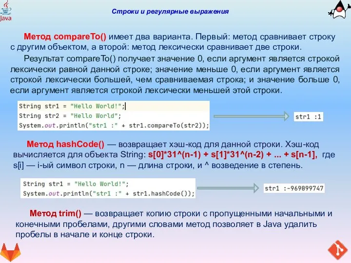 Строки и регулярные выражения Метод compareTo() имеет два варианта. Первый: метод сравнивает