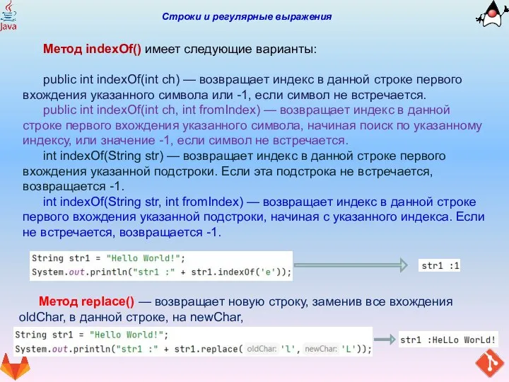 Строки и регулярные выражения Метод indexOf() имеет следующие варианты: public int indexOf(int