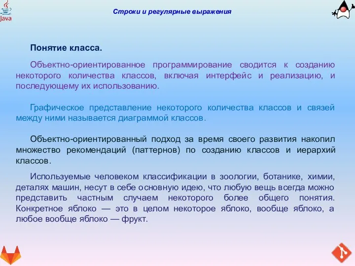 Строки и регулярные выражения Понятие класса. Объектно-ориентированное программирование сводится к созданию некоторого