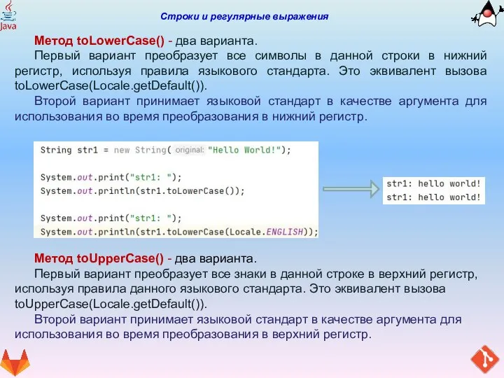 Строки и регулярные выражения Метод toLowerCase() - два варианта. Первый вариант преобразует