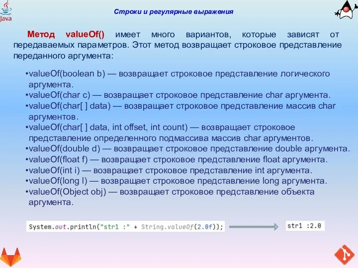 Строки и регулярные выражения Метод valueOf() имеет много вариантов, которые зависят от