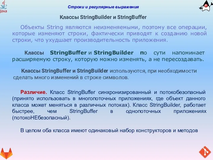 Строки и регулярные выражения Классы StringBuilder и StringBuffer Классы StringBuffer и StringBuilder