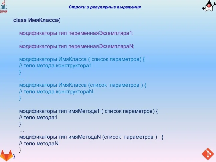 Строки и регулярные выражения class ИмяКласса{ модификаторы тип переменнаяЭкземпляра1; ... модификаторы тип