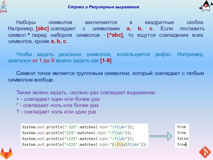 Строки и Регулярные выражения Наборы символов заключаются в квадратные скобки. Например, [abc]