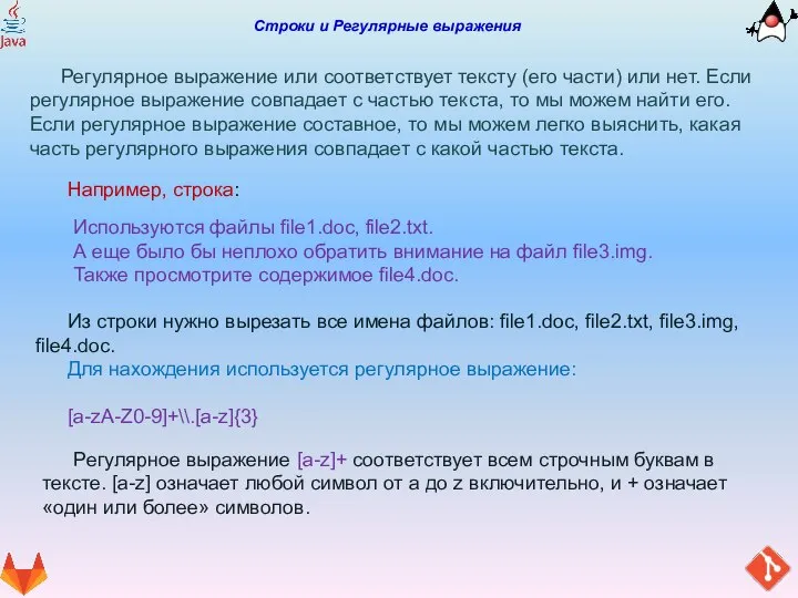 Строки и Регулярные выражения Регулярное выражение или соответствует тексту (его части) или