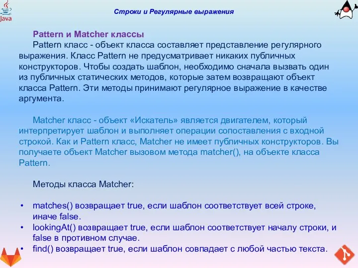 Строки и Регулярные выражения Pattern и Matcher классы Pattern класс - объект