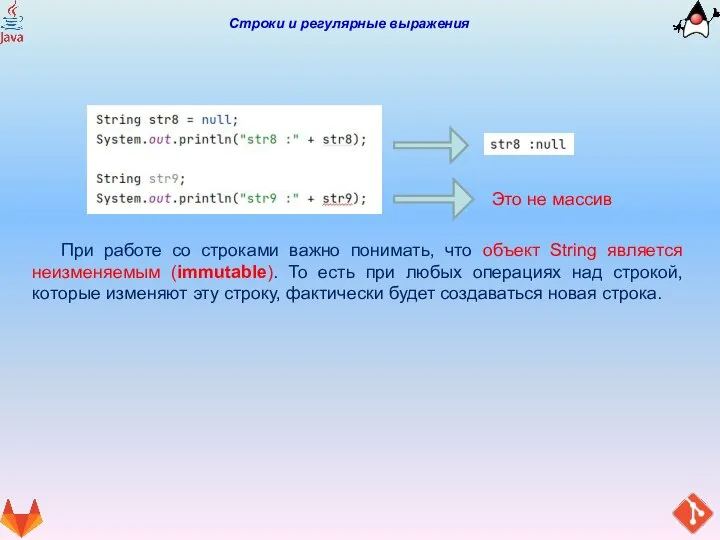 Строки и регулярные выражения При работе со строками важно понимать, что объект