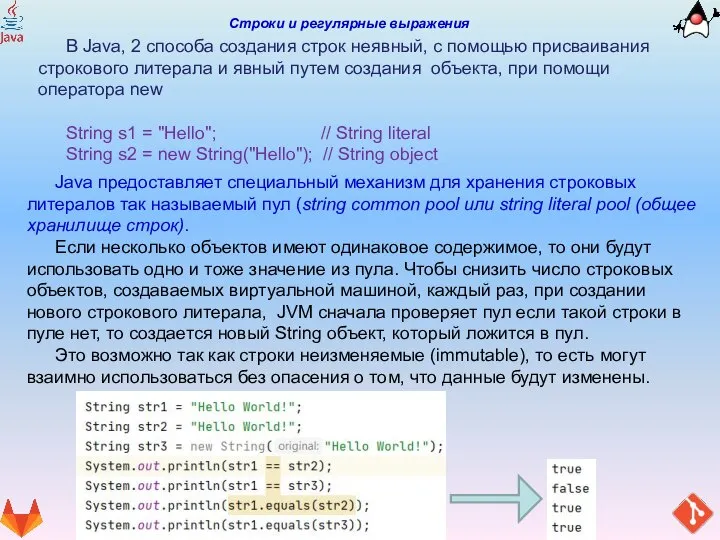 Строки и регулярные выражения В Java, 2 способа создания строк неявный, с