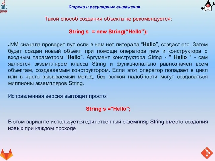 Строки и регулярные выражения Такой способ создания объекта не рекомендуется: String s