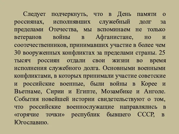 Следует подчеркнуть, что в День памяти о россиянах, исполнявших служебный долг за