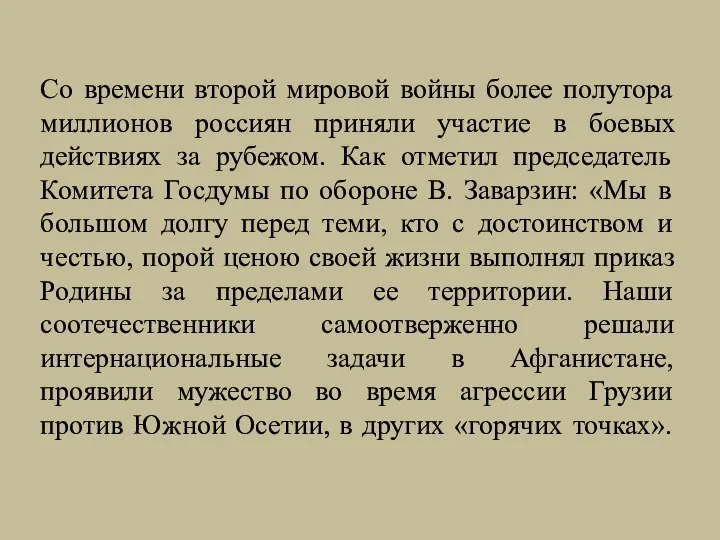 Со времени второй мировой войны более полутора миллионов россиян приняли участие в