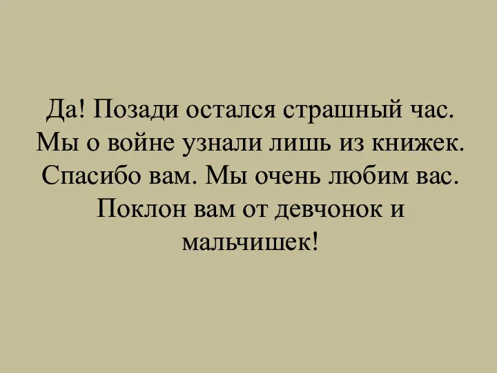 Да! Позади остался страшный час. Мы о войне узнали лишь из книжек.