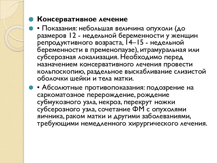 Консервативное лечение • Показания: небольшая величина опухоли (до размеров 12 - недельной