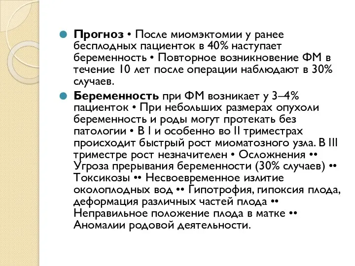 Прогноз • После миомэктомии у ранее бесплодных пациенток в 40% наступает беременность