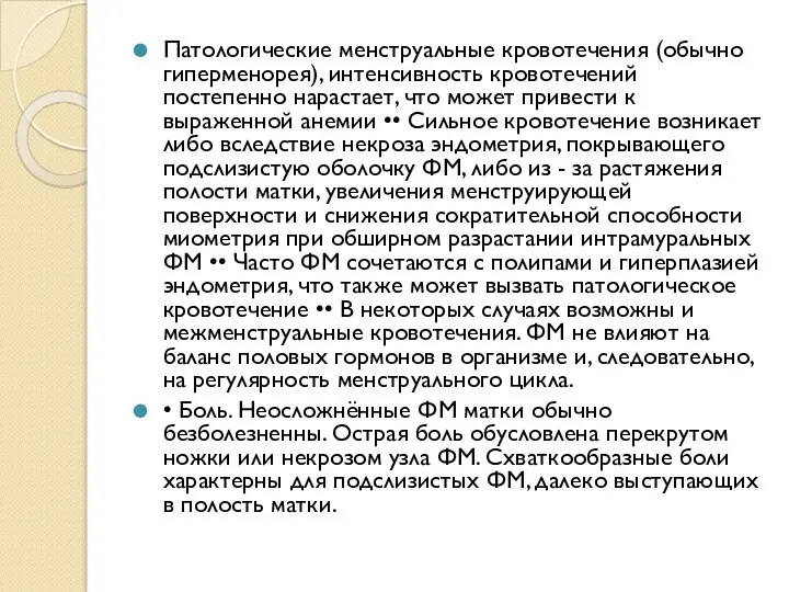 Патологические менструальные кровотечения (обычно гиперменорея), интенсивность кровотечений постепенно нарастает, что может привести