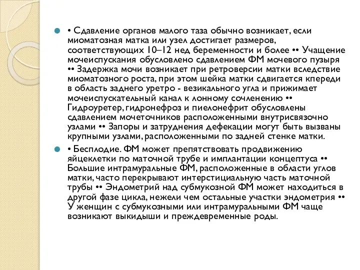 • Сдавление органов малого таза обычно возникает, если миоматозная матка или узел