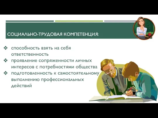 СОЦИАЛЬНО-ТРУДОВАЯ КОМПЕТЕНЦИЯ: способность взять на себя ответственность проявление сопряженности личных интересов с