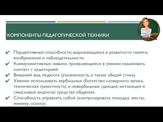 Перцептивные способности, выражающиеся в развитости памяти, воображения и наблюдательности. Коммуникативные навыки, проявляющиеся