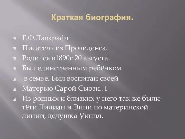 Краткая биография. Г.Ф.Лавкрафт Писатель из Провиденса. Родился в1890г 20 августа. Был единственным