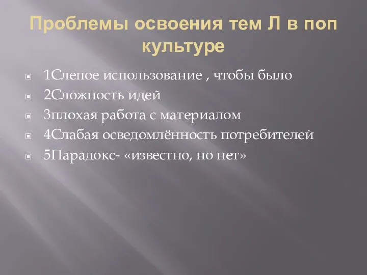 Проблемы освоения тем Л в поп культуре 1Слепое использование , чтобы было