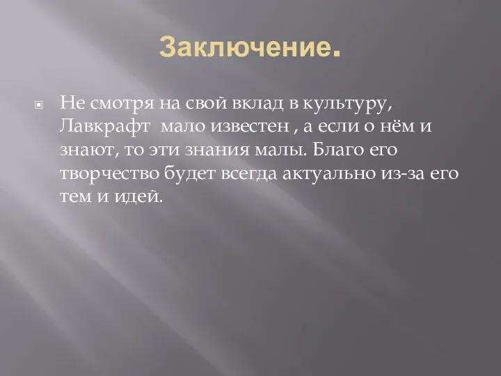 Заключение. Не смотря на свой вклад в культуру, Лавкрафт мало известен ,