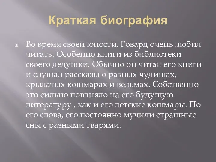 Краткая биография Во время своей юности, Говард очень любил читать. Особенно книги