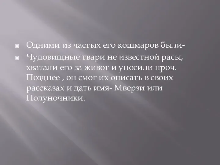 Одними из частых его кошмаров были- Чудовищные твари не известной расы, хватали