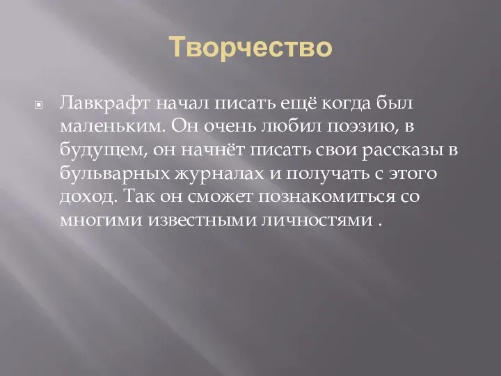 Творчество Лавкрафт начал писать ещё когда был маленьким. Он очень любил поэзию,