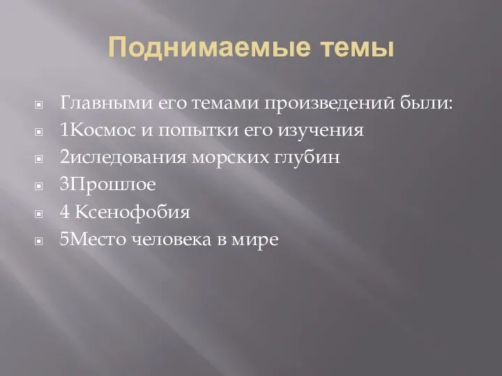 Поднимаемые темы Главными его темами произведений были: 1Космос и попытки его изучения