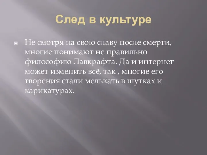 След в культуре Не смотря на свою славу после смерти, многие понимают