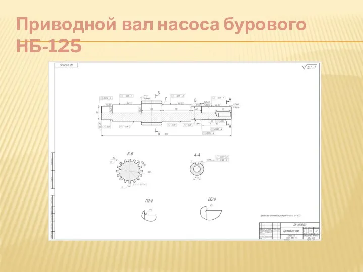 Приводной вал насоса бурового НБ-125