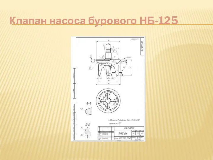 Клапан насоса бурового НБ-125