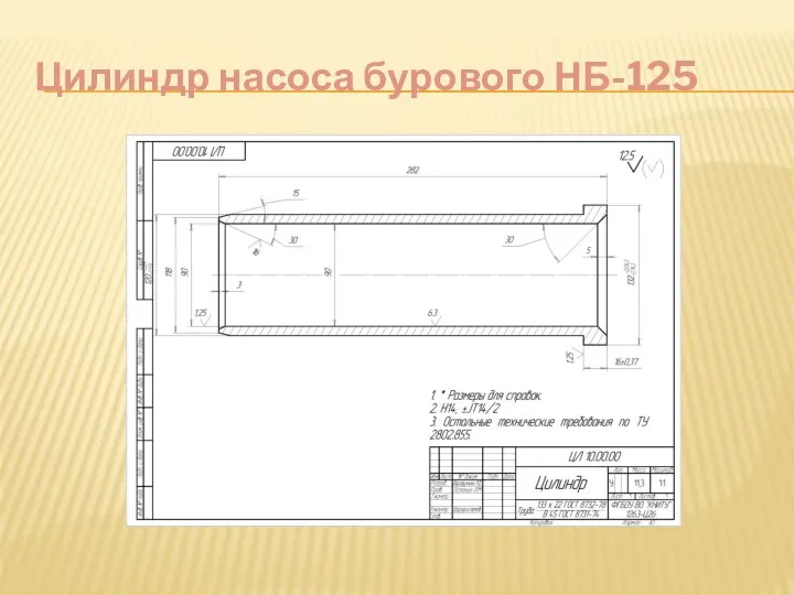 Цилиндр насоса бурового НБ-125