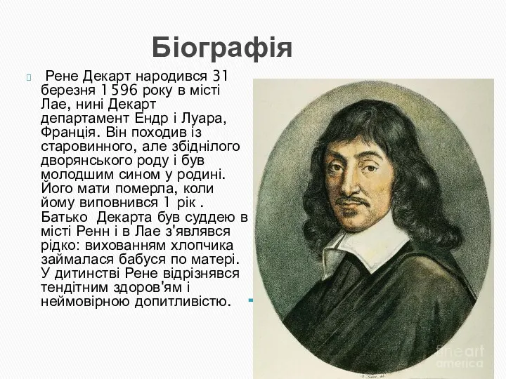 Біографія Рене Декарт народився 31 березня 1596 року в місті Лае, нині