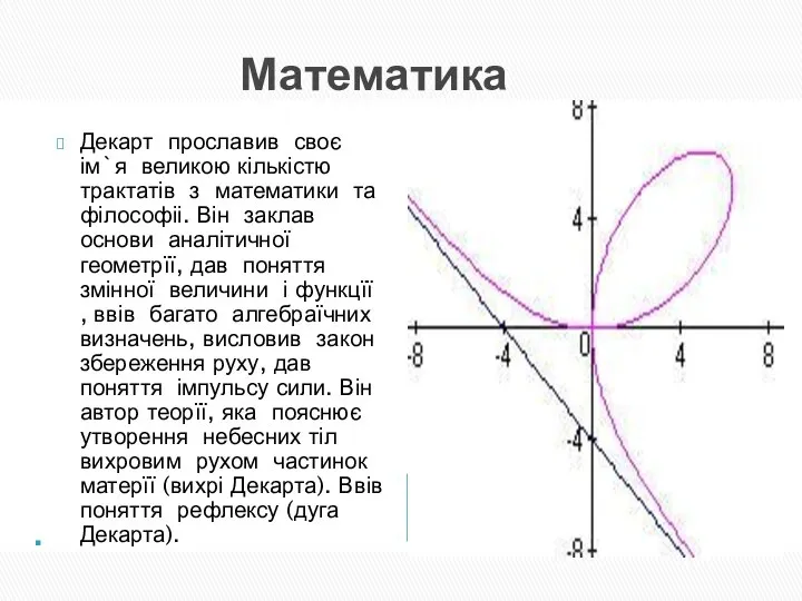 Математика Декарт прославив своє ім`я великою кількістю трактатів з математики та філософіі.