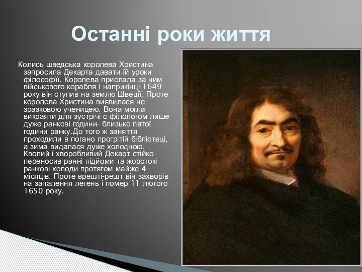 Колись шведська королева Христина запросила Декарта давати їй уроки філософїї. Королева прислала