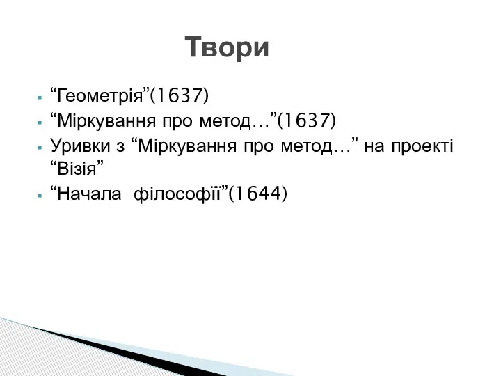 “Геометрія”(1637) “Міркування про метод…”(1637) Уривки з “Міркування про метод…” на проекті “Візія” “Начала філософїї”(1644) Твори