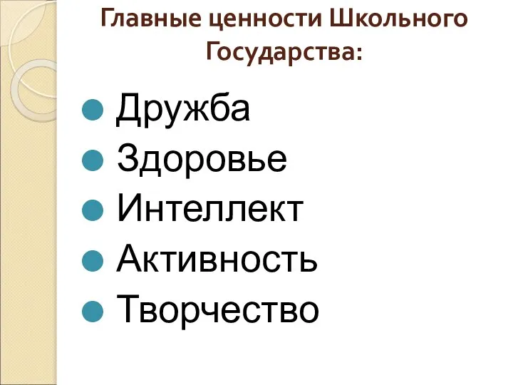 Главные ценности Школьного Государства: Дружба Здоровье Интеллект Активность Творчество