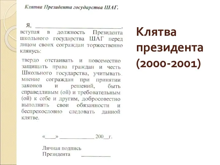 Клятва президента (2000-2001)