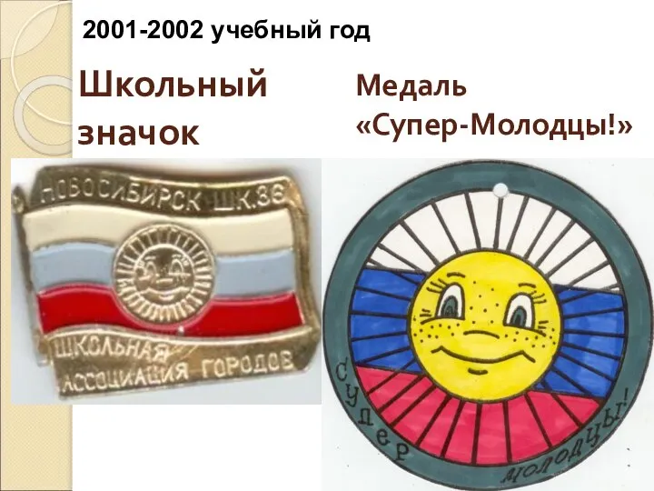 Школьный значок Медаль «Супер-Молодцы!» 2001-2002 учебный год