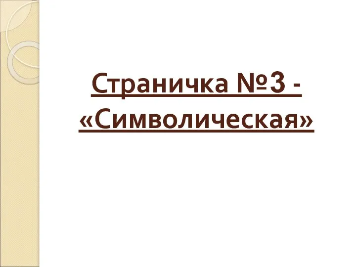 Страничка №3 - «Символическая»