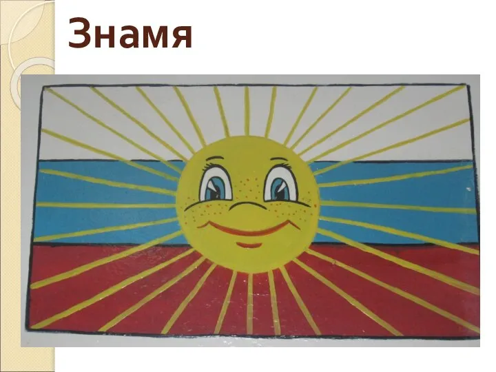 Знамя