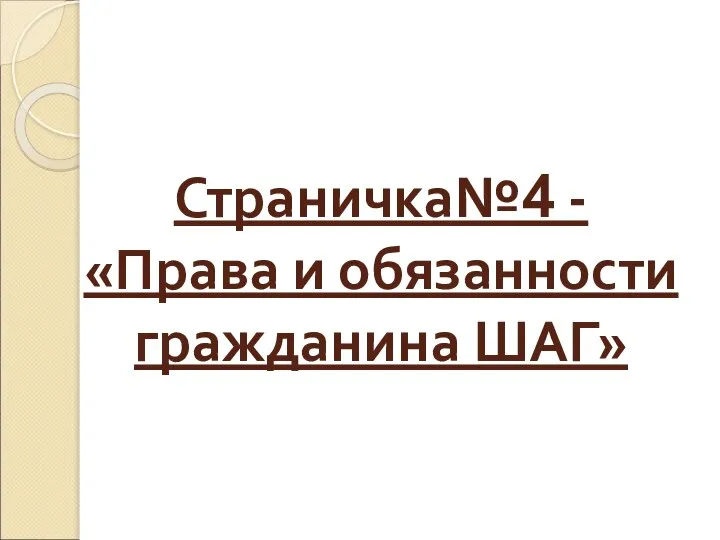 Страничка№4 - «Права и обязанности гражданина ШАГ»