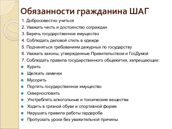 Обязанности гражданина ШАГ 1. Добросовестно учиться 2. Уважать честь и достоинство сограждан