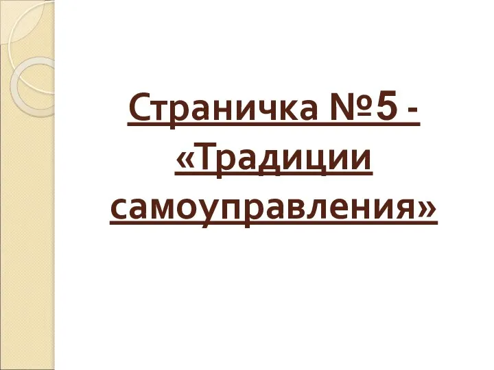 Страничка №5 -«Традиции самоуправления»