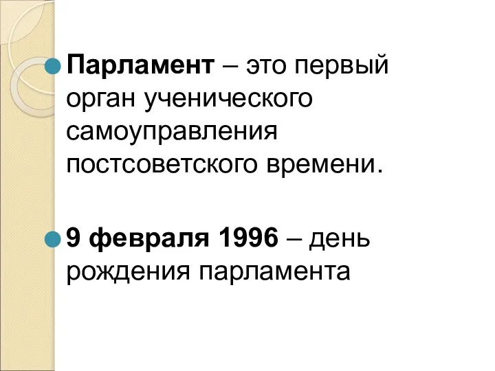 Парламент – это первый орган ученического самоуправления постсоветского времени. 9 февраля 1996 – день рождения парламента